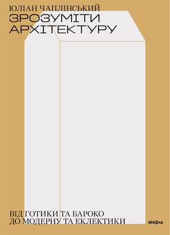 Электронная книга «Зрозуміти архітектуру. Від готики та бароко до модерну та еклектики», автор Юлиан Чаплинский - фото №2 - миниатюра