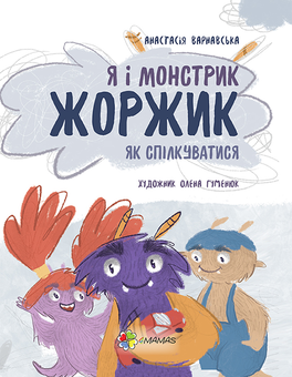 downloadable «Я і монстрик Жоржик. Як спілкуватися», автора Анастасия Варнавская– фото №1