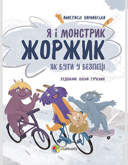downloadable «Я і монстрик Жоржик. Як бути у безпеці», автора Анастасия Варнавская– фото №1