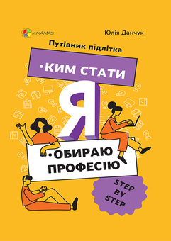 downloadable «Я. Ким стати. Обираю професію. Путівник підлітка step by step», автора Юлия Данчук– фото №1