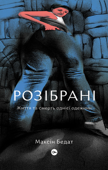 downloadable «Розібрані. Життя та смерть однієї одежини», автора Максин Бэдат– фото №1