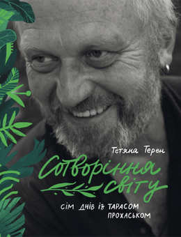 downloadable «Сотворіння світу. Сім днів з Тарасом Прохаськом», автора Тетяна Терен– фото №1