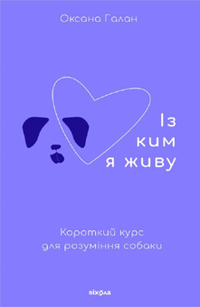 Электронная книга «Із ким я живу. Короткий курс для розуміння собаки», автор Оксана Галан - фото №2 - миниатюра
