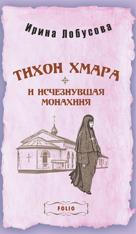 downloadable «Тихон Хмара и исчезнувшая монахиня», автора Ірина Лобусова– фото №1