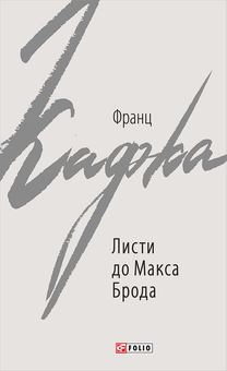 downloadable «Листи до Макса Брода», автора Франц Кафка– фото №1