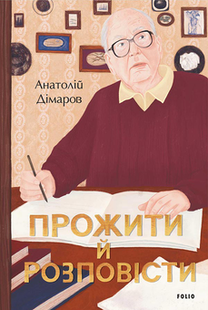 downloadable «Прожити й розповісти», автора Анатолій Дімаров– фото №1