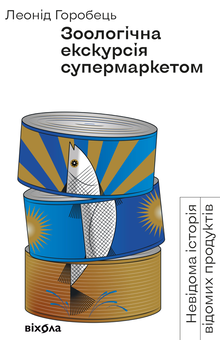 Электронная книга «Зоологічна екскурсія супермаркетом. Невідома історія відомих продуктів», автор Леонид Горобец - фото №2 - миниатюра