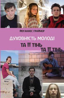 downloadable «Духовність молоді та її тінь», автора Йоханнес Грайнер– фото №1