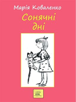 downloadable «Сонячні дні, або Постривай, моє дитинство», автора Мария Коваленко– фото №1
