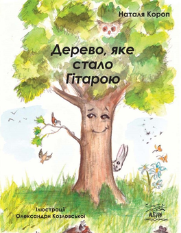 downloadable «Дерево, яке стало Гітарою», автора Наталья Короп– фото №1