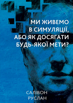 downloadable «Ми живемо в симуляції, або Як досягнути будь-якої мети?», автора Руслан Саливон– фото №1