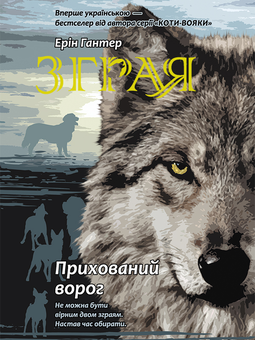 downloadable «Зграя. Книга 2. Прихований ворог», автора Эрин Хантер– фото №1