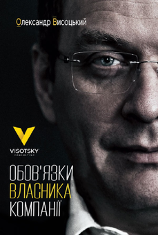 downloadable «Обов'язки власника компанії», автора Олександр Висоцький– фото №1