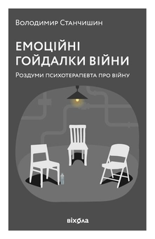 Электронная книга «Емоційні гойдалки війни. Роздуми психотерапевта про війну», автор Владимир Станчишин - фото №2 - миниатюра