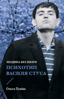 downloadable «Людина без шкіри. Психотип Василя Стуса», автора Ольга Пуніна– фото №1