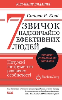 Електронна книга «7 звичок надзвичайно ефективних людей» – Стівен