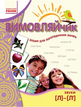 downloadable «Вимовляйчик. Вчуся вимовляти звук "л"», автора Валентина Рожнив– фото №1