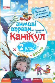 downloadable «Зимові вправи на кожний день канікул. 2 клас», автора Инна Ефимова– фото №1
