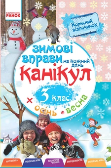 downloadable «Зимові вправи на кожний день канікул. 3 клас», автора Инна Ефимова– фото №1