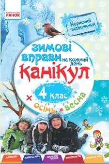 downloadable «Зимові вправи на кожний день канікул. 4 клас», автора Инна Ефимова– фото №1