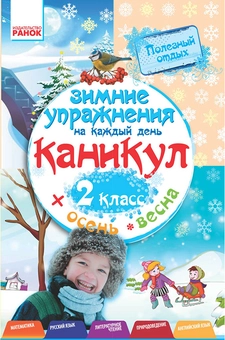 downloadable «Зимние упражнения на каждый день каникул. 2 класс», автора Инна Ефимова– фото №1