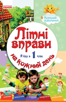 downloadable «Літні вправи на кожний день. Я йду в 1-й клас», автора Инна Ефимова– фото №1