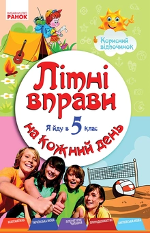 downloadable «Літні вправи на кожний день. Я йду в 5-й клас», автора Инна Ефимова– фото №1