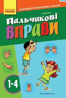 downloadable «Пальчикові вправи. 1–4 класи», автора Ірина Волкова– фото №1