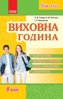downloadable «Виховна година. 8 клас», автора О. Токар– фото №1