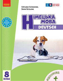Бумажная книга «Німецька мова. Deutsch mit Trüffel! 8 клас. Підручник + зошит (комплект із 2-х книг)», авторов Светлана Сотникова, Анна Гоголева - фото №2 - миниатюра