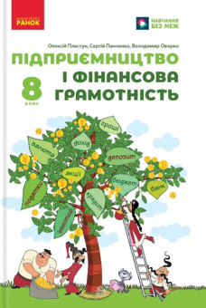 Бумажная книга «Підприємництво і фінансова грамотність. 8 клас. Підручник», автор Алексей Пластун - фото №1 - миниатюра