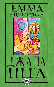 downloadable «Джалапіта», автора Эмма Андиевская– фото №1