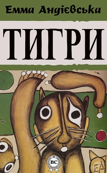 downloadable «Тигри», автора Эмма Андиевская– фото №1