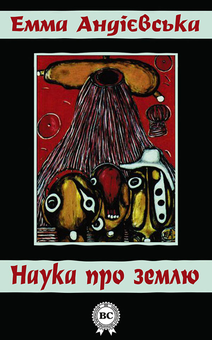 downloadable «Наука про землю», автора Эмма Андиевская– фото №1