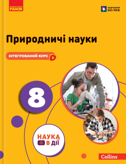 Книга «Природничі науки. 8 клас. Підручник» – Юлія Мандренко