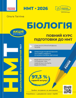 Бумажная книга «НМТ 2026. Біологія. Повний курс підготовки», автор Ольга Таглина - фото №1 - миниатюра
