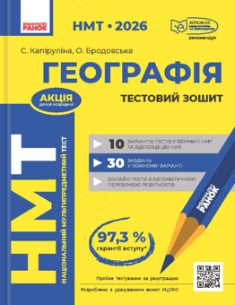 Бумажная книга «НМТ 2026. Географія. Тестовий зошит», авторов Светлана Капирулина, Оксана Бродовская - фото №1 - миниатюра