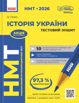 Бумажная книга «НМТ 2026. Історія України. Тестовий зошит», автор Ольга Гисем - фото №1 - миниатюра
