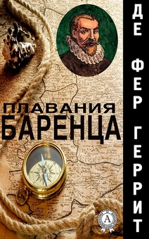 downloadable «Плавания Баренца», автора Геррит де Фер– фото №1