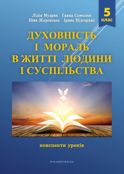 Бумажная книга «Духовність і мораль в житті людини і суспільства. 5 клас. Конспекти уроків», авторов Нина Жаровская, Лилия Мудрык, Анна Самолюк, Ирина Пидгорняк - фото №1 - миниатюра