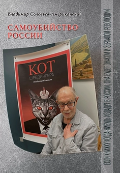 downloadable «Кот Шрёдингера. Самоубийство России», автора Володимир Соловйов– фото №1