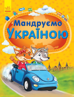 downloadable «Мандруємо Україною», автора Юлія Каспарова– фото №1