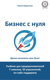 downloadable «Бизнес с нуля», автора Олеся Коритько– фото №1