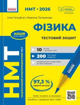 Книга «НМТ 2026 Фізика. Тестовий зошит» – Ілля Гельфгат, купити за