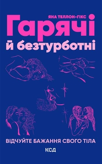 Электронная книга «Гарячі й безтурботні. Відчуйте бажання свого тіла», автор Яна Теллон-Хикс - фото №1 - миниатюра