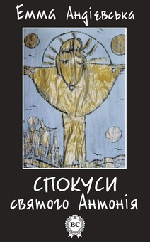 downloadable «Спокуси святого Антонія», автора Эмма Андиевская– фото №1