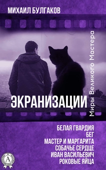 downloadable «Экранизации. Белая гвардия. Бег. Мастер и Маргарита. Собачье сердце. Иван Васильевич. Роковые яйца», автора Михайло Булгаков– фото №1