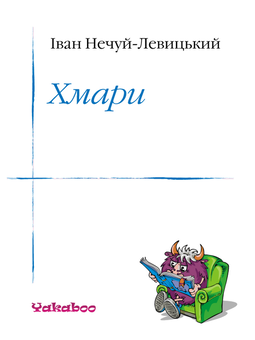 downloadable «Хмари», автора Іван Нечуй-Левицький– фото №1