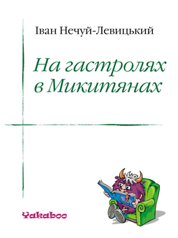 downloadable «На гастролях в Микитянах», автора Іван Нечуй-Левицький– фото №1