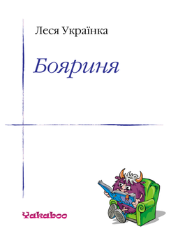 downloadable «Бояриня», автора Леся Українка– фото №1
